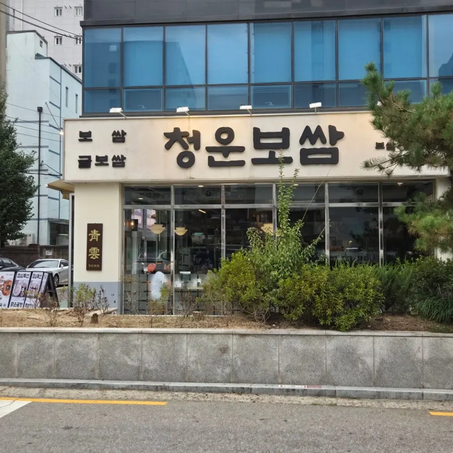 청운보쌈 당산점 외관과 간판