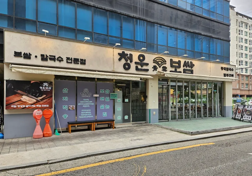 당산역 근처 청운보쌈 당산점 외관