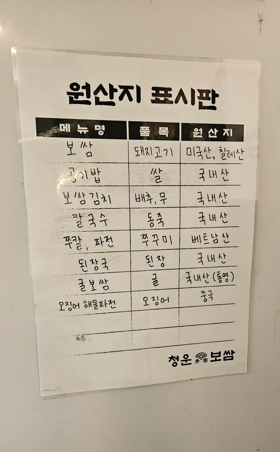 카운터 옆 원산지 안내판