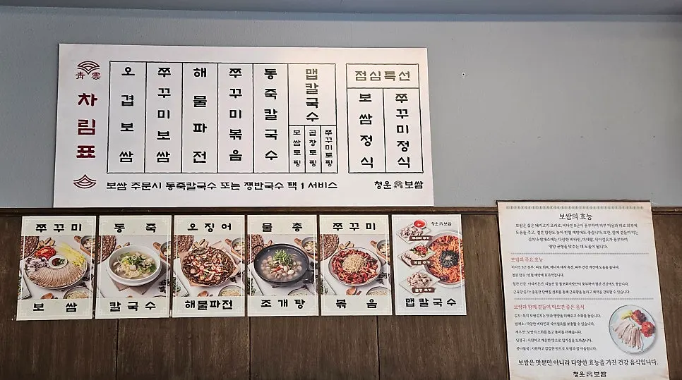 벽면에 걸린 큼직한 청운보쌈 메뉴판