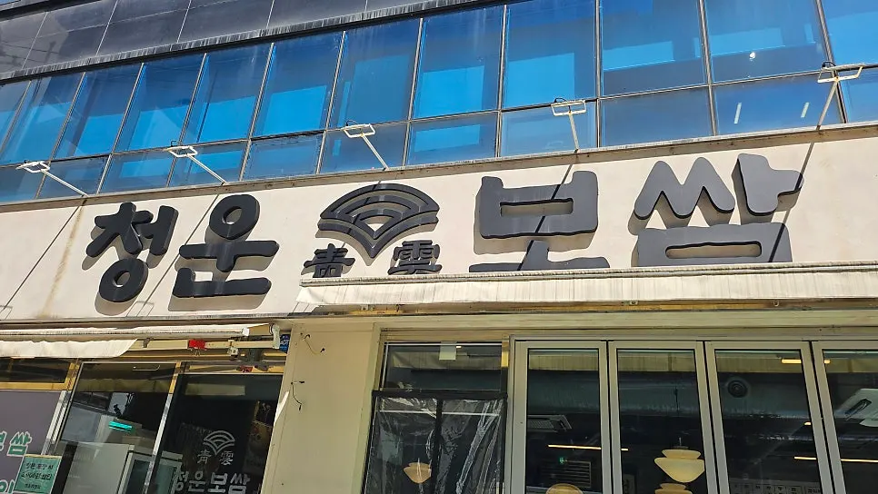 청운보쌈 당산점 점심 보쌈정식 한상