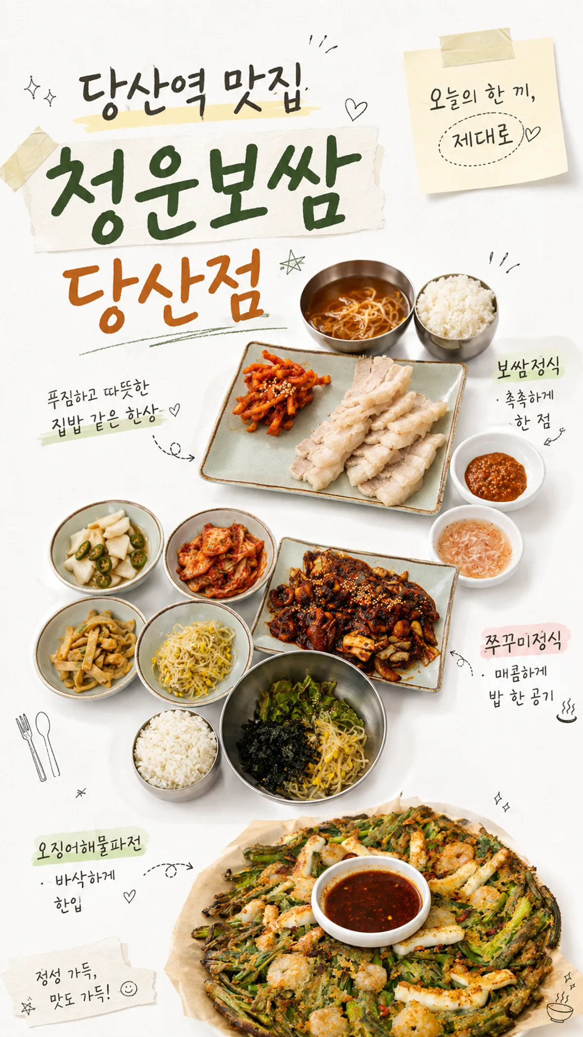 당산역 청운보쌈 당산점 점심 상차림 세로 사진