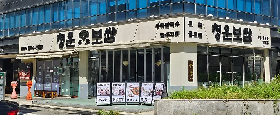 청운보쌈 당산점 매장 외관