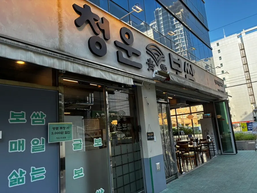 Bossam and side dishes spread at Cheongun Bossam Dangsan Branch