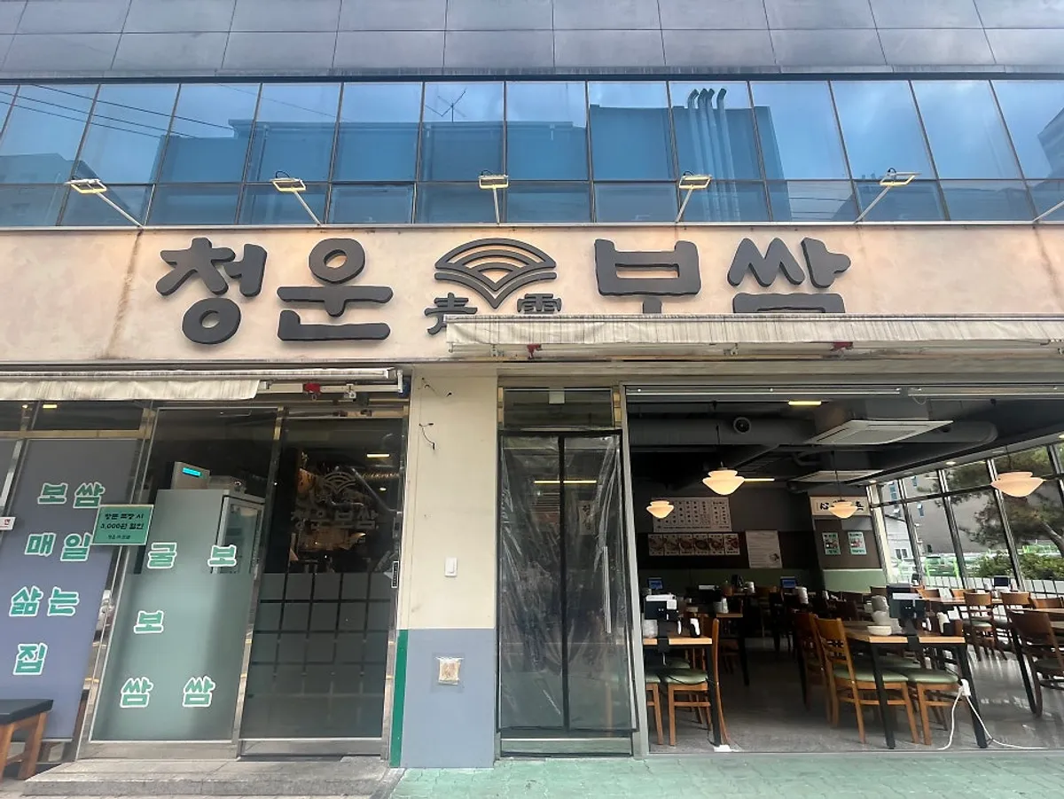 청운보쌈 당산점 외관과 간판