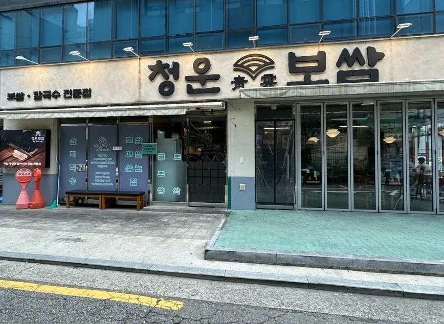 Exterior of Cheongun Bossam Dangsan Branch near Exit 13 of Dangsan Station