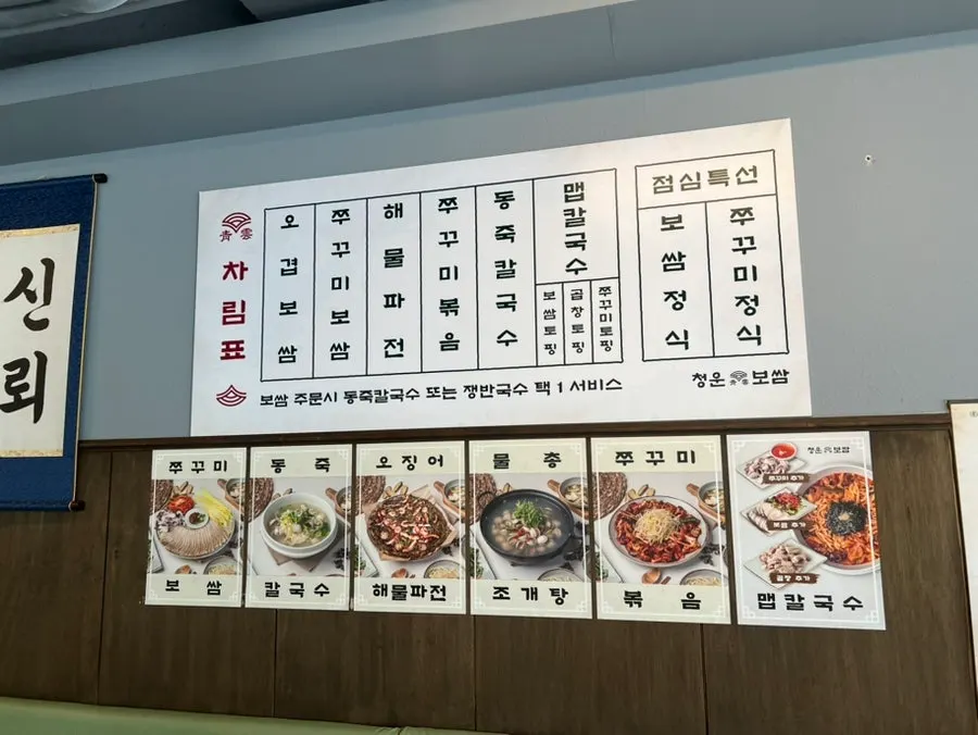 Menu board at Cheongun Bossam Dangsan Branch