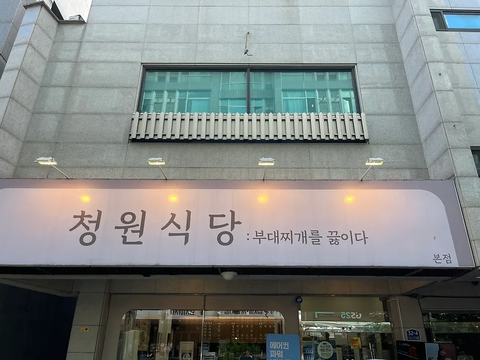 Exterior of Cheongwon Restaurant in Dujeong-dong, Cheonan