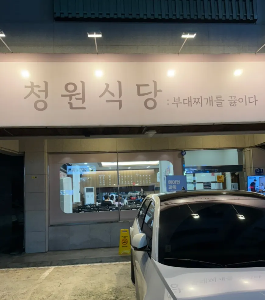 천안 두정동 청원식당 부대찌개 소개 사진