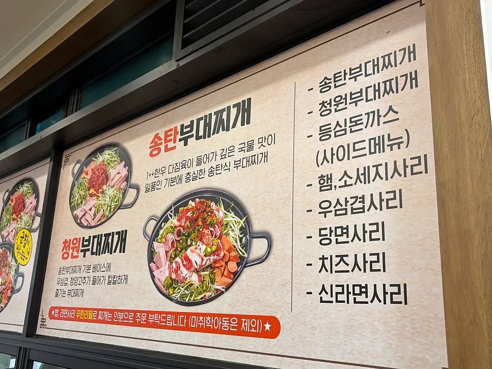 송탄부대찌개와 청원부대찌개 설명이 적힌 안내