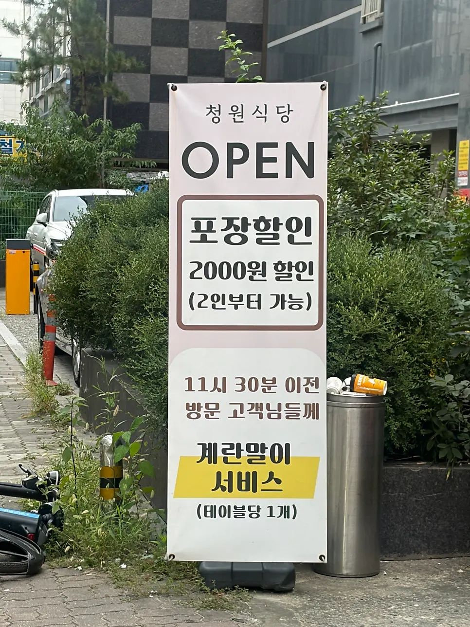 포장 할인과 계란말이 서비스 안내