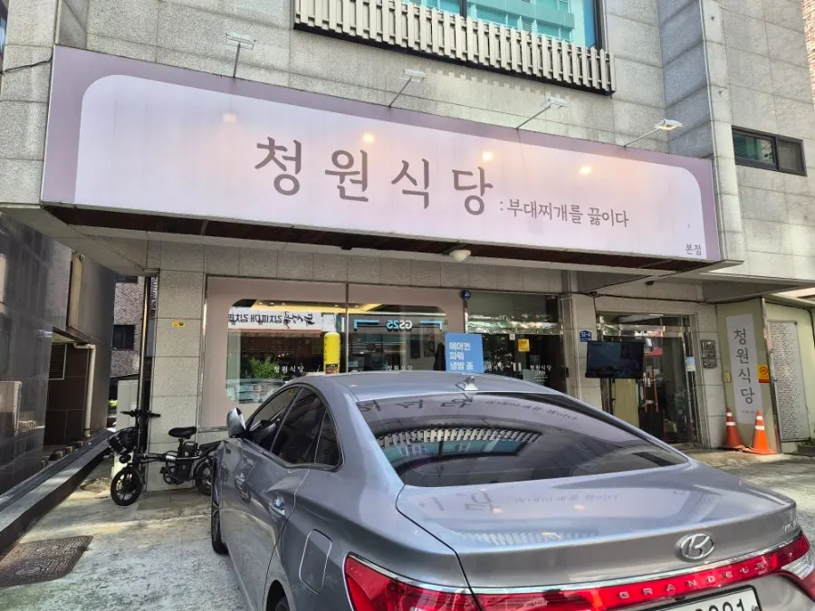 천안 두정동 청원식당 부대찌개를 끓이다 외관