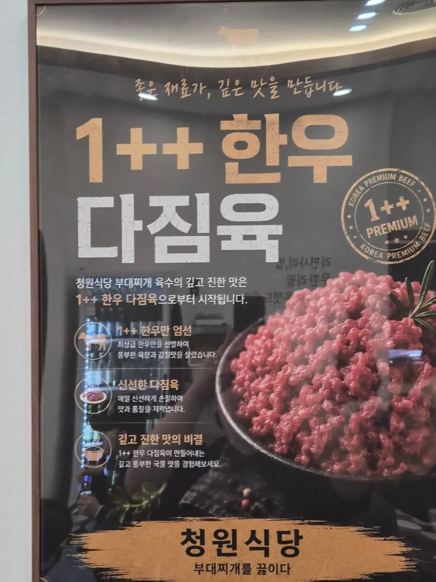 송탄 부대찌개와 청원 부대찌개 메뉴 안내판