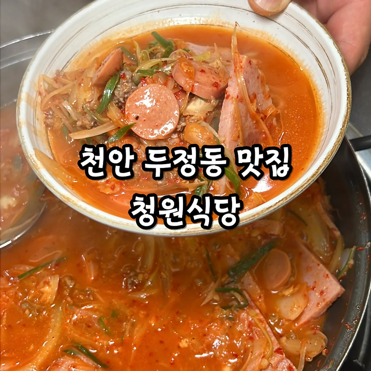 Signature photo of Songtan budae-jjigae at Cheongwon in Dujeong-dong, Cheonan