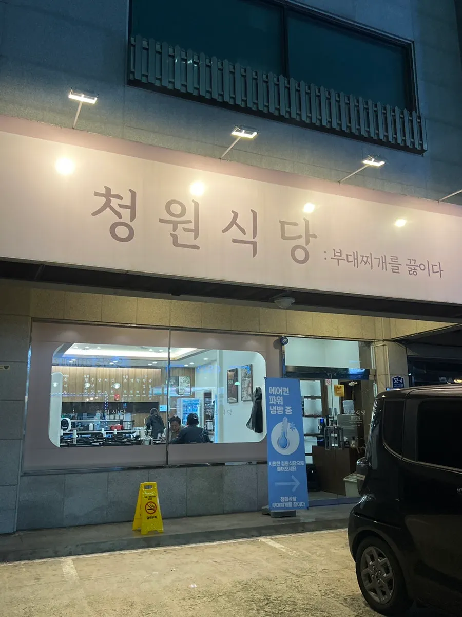 Cheongwon's entrance and signboard