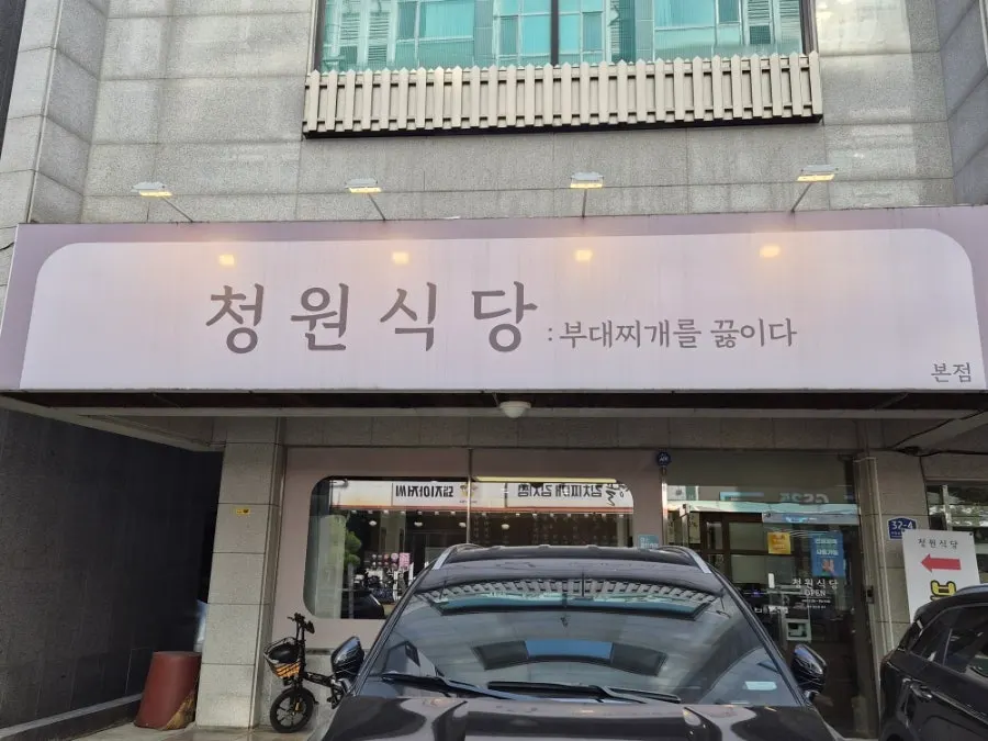 Exterior of Cheongwon Restaurant tucked in an alley near Dujeong Station, Cheonan