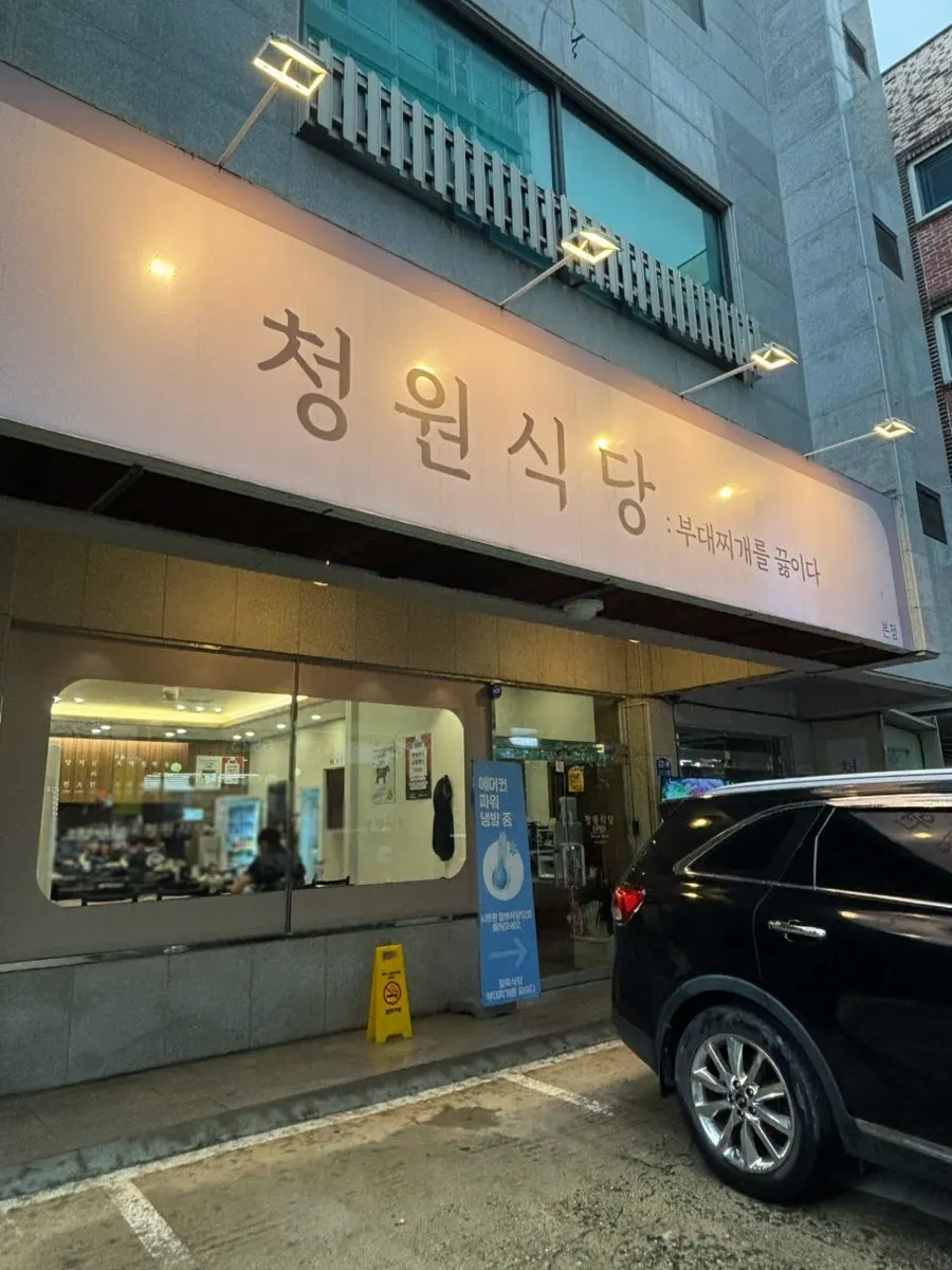 천안 두정동 청원식당 부대찌개를 끓이다 매장 외관