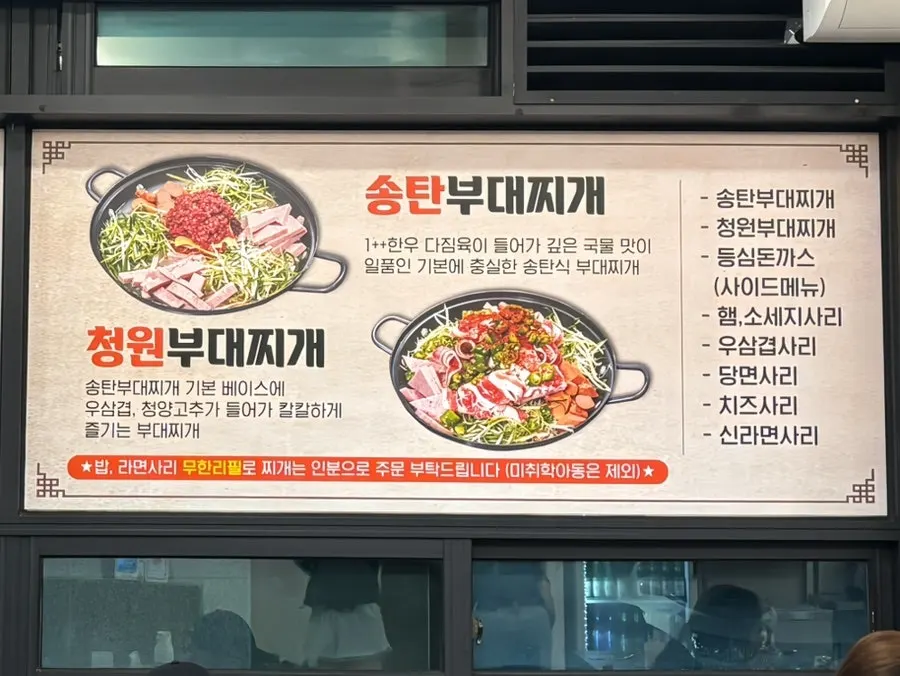 송탄부대찌개와 청원부대찌개가 적힌 메뉴판