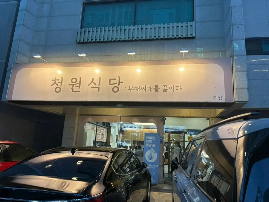 두정동 골목의 청원식당 외관 간판