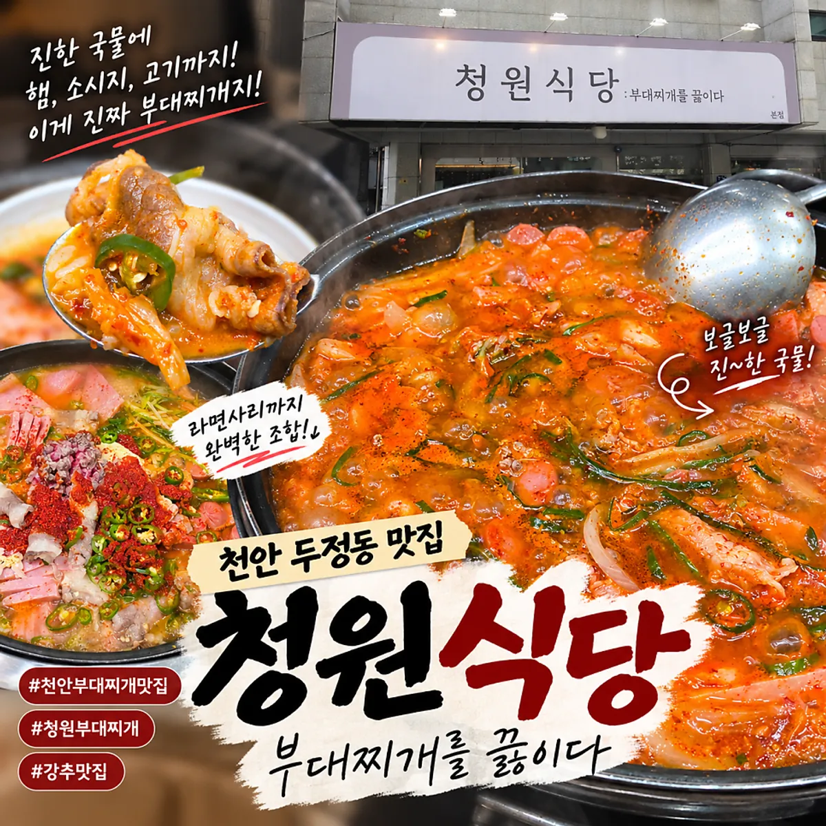 끓고 있는 청원 부대찌개 정사각 사진
