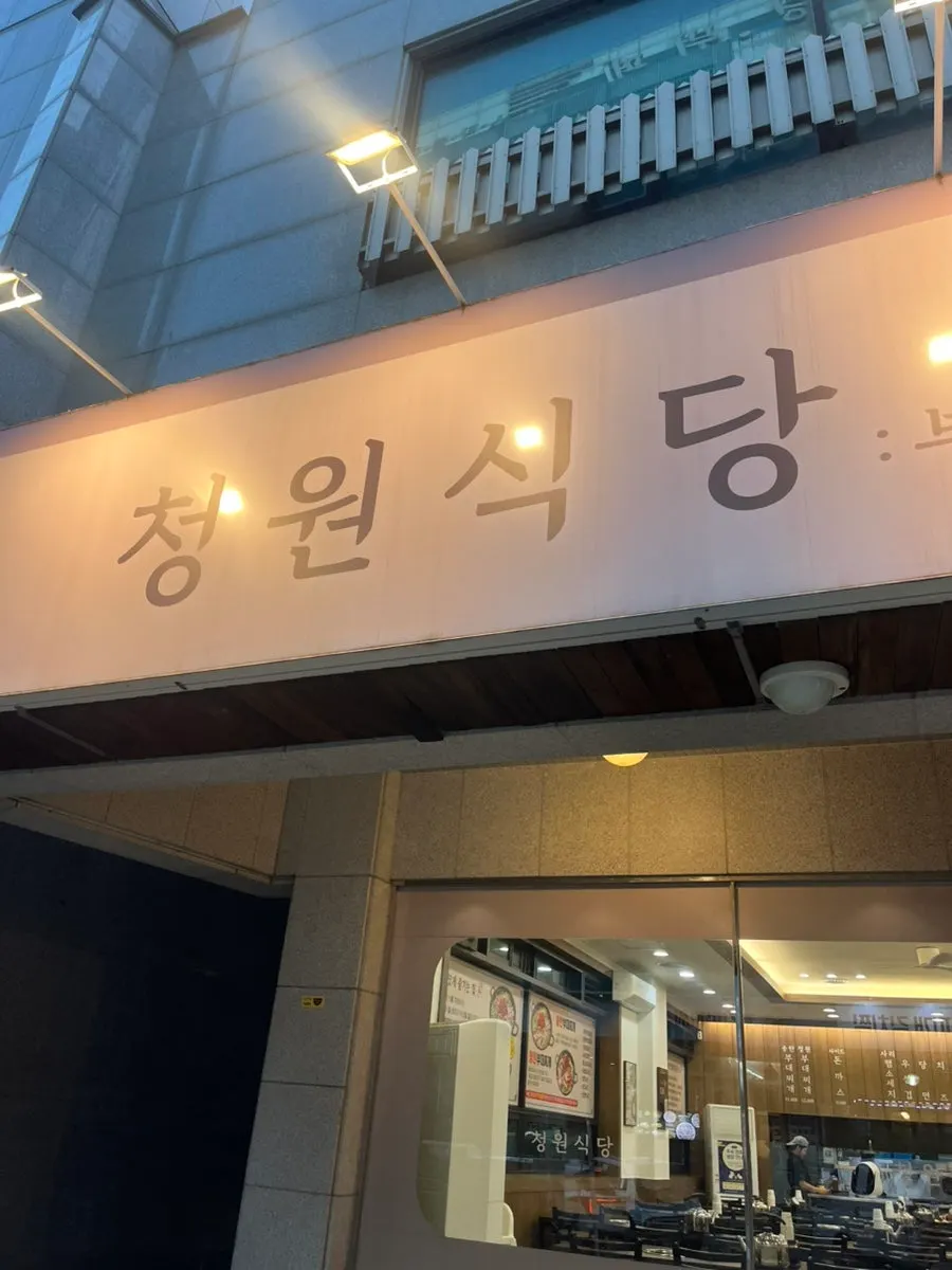 두정동 청원식당 매장 외관