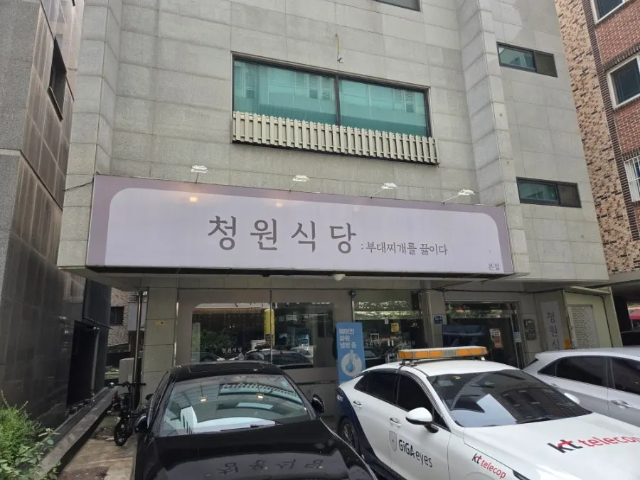 두정동 먹자골목의 청원식당 외관 간판