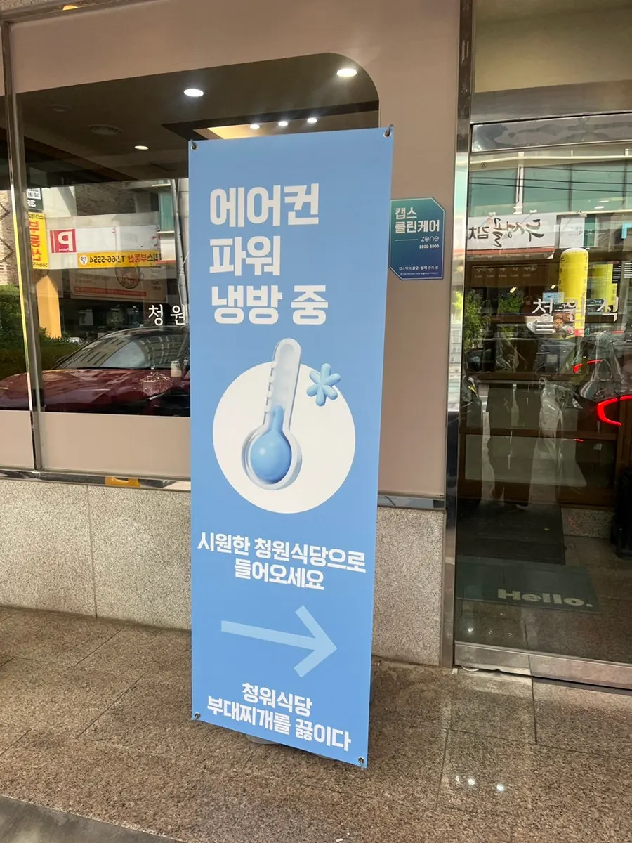 청원식당 입구에 붙은 안내 문구