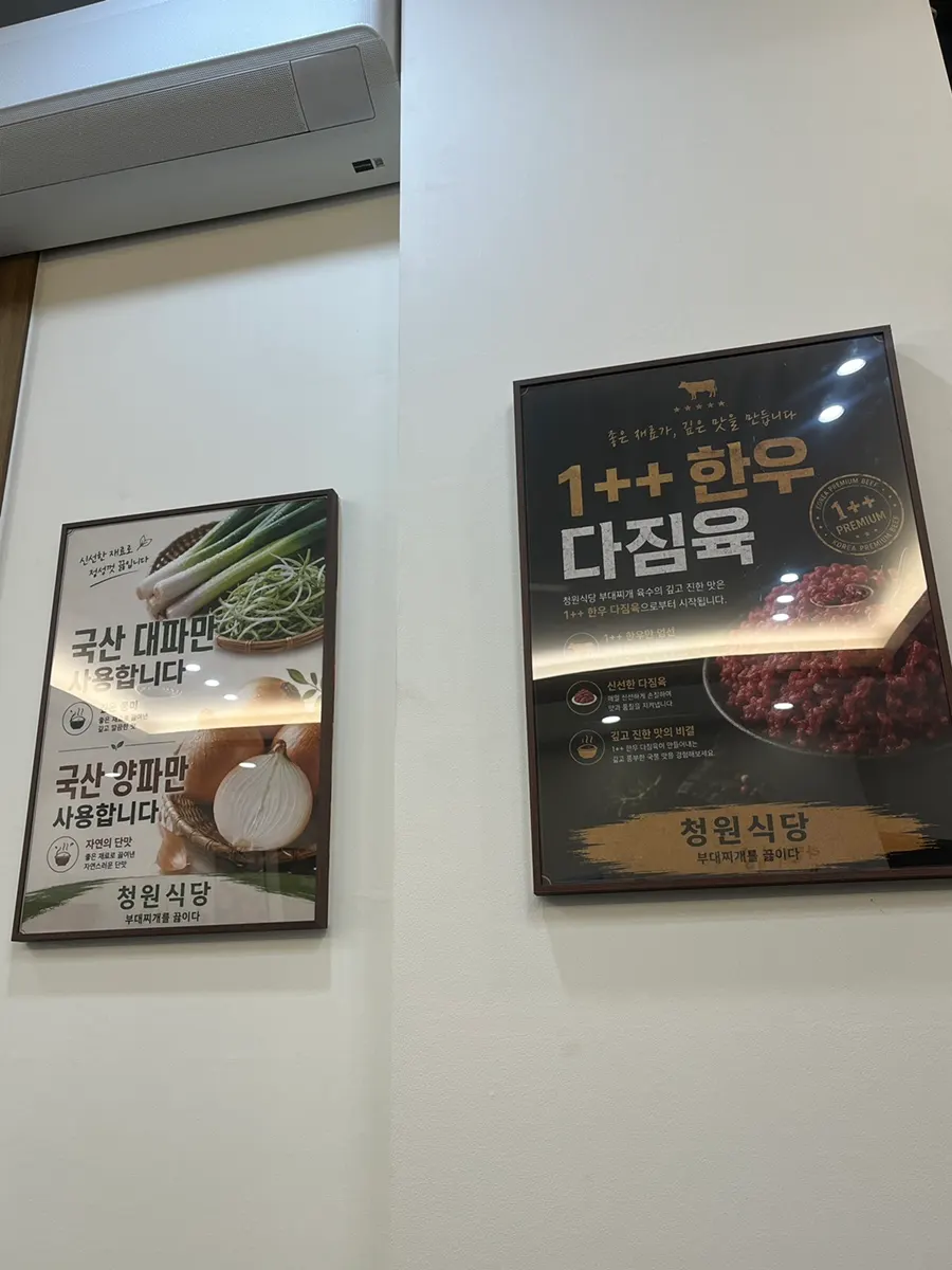송탄부대찌개와 청원부대찌개 차이 안내문