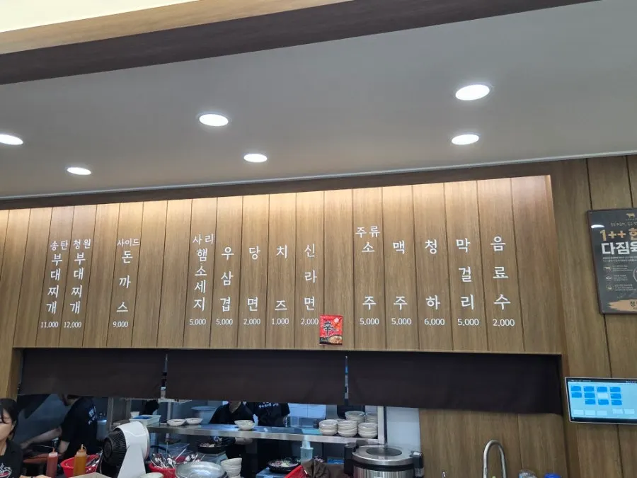 청원식당 메뉴판 송탄 부대찌개와 청원 부대찌개