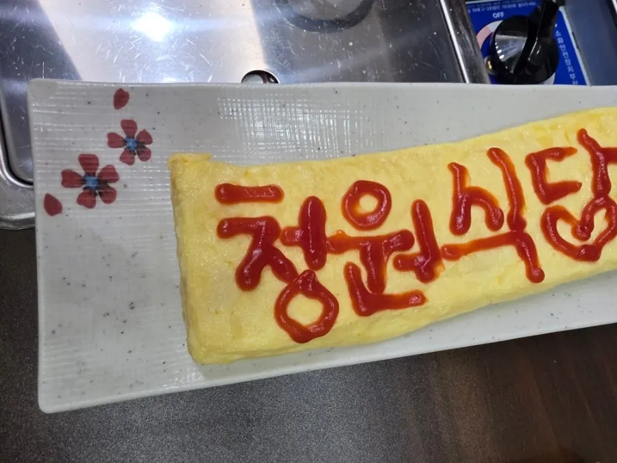 영수증 리뷰로 받은 계란말이 접시