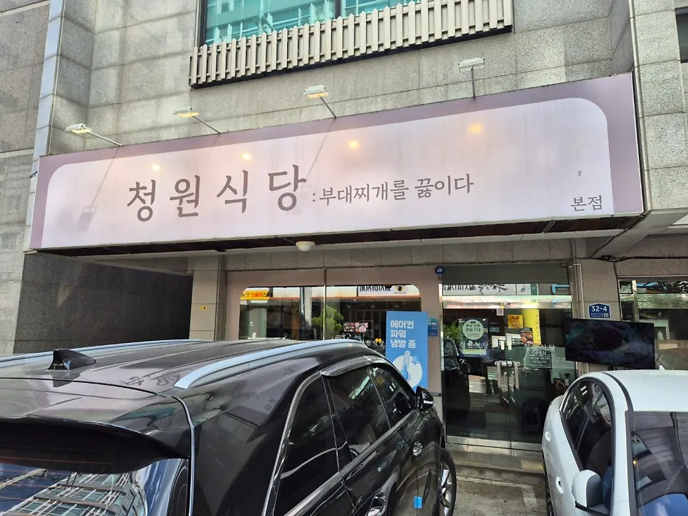 Exterior of Cheongwon Restaurant: Cooking Budae-jjigae in Dujeong-dong, Cheonan