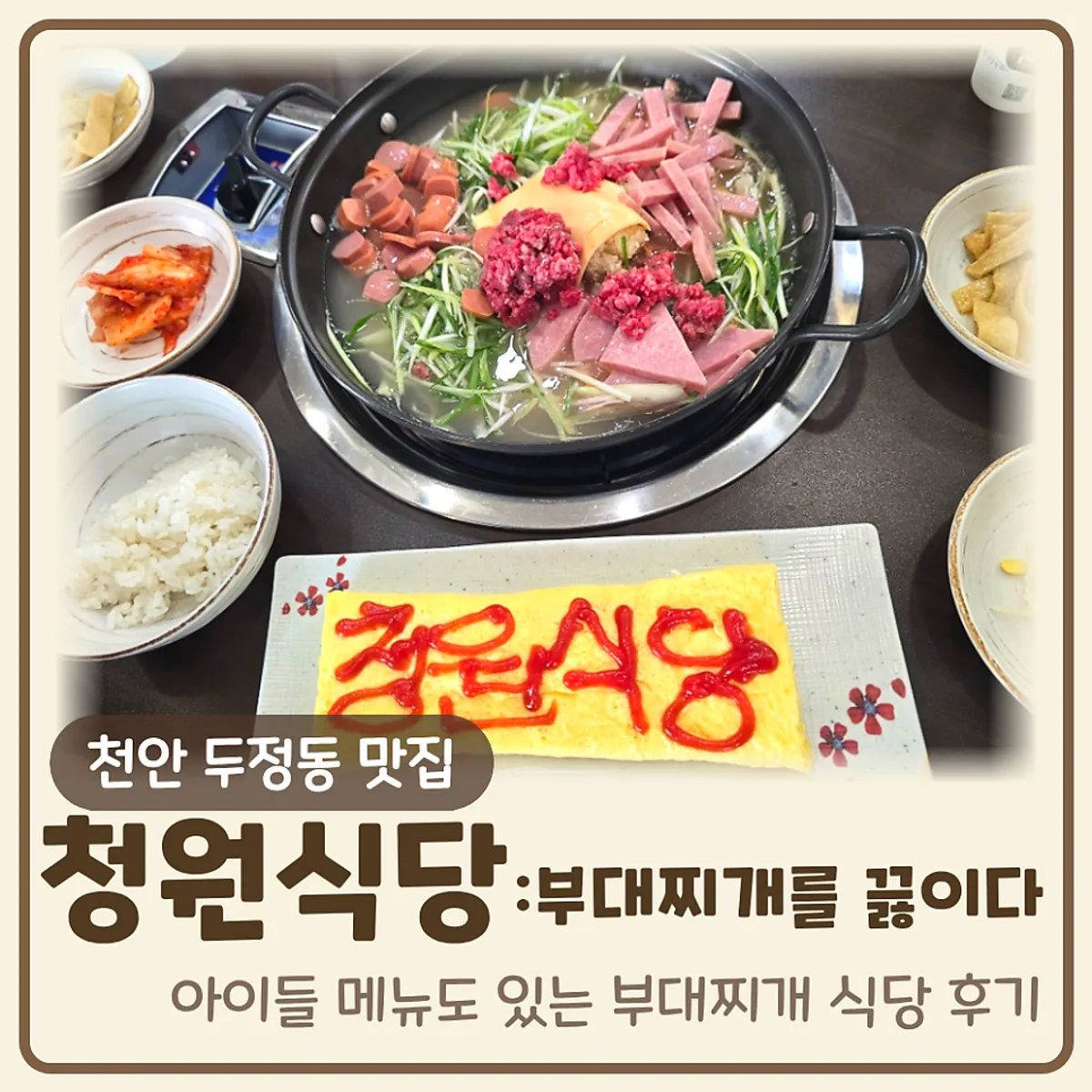Main photo of Cheongwon Restaurant: Cooking Budae-jjigae, Cheonan Dujeong Main Branch