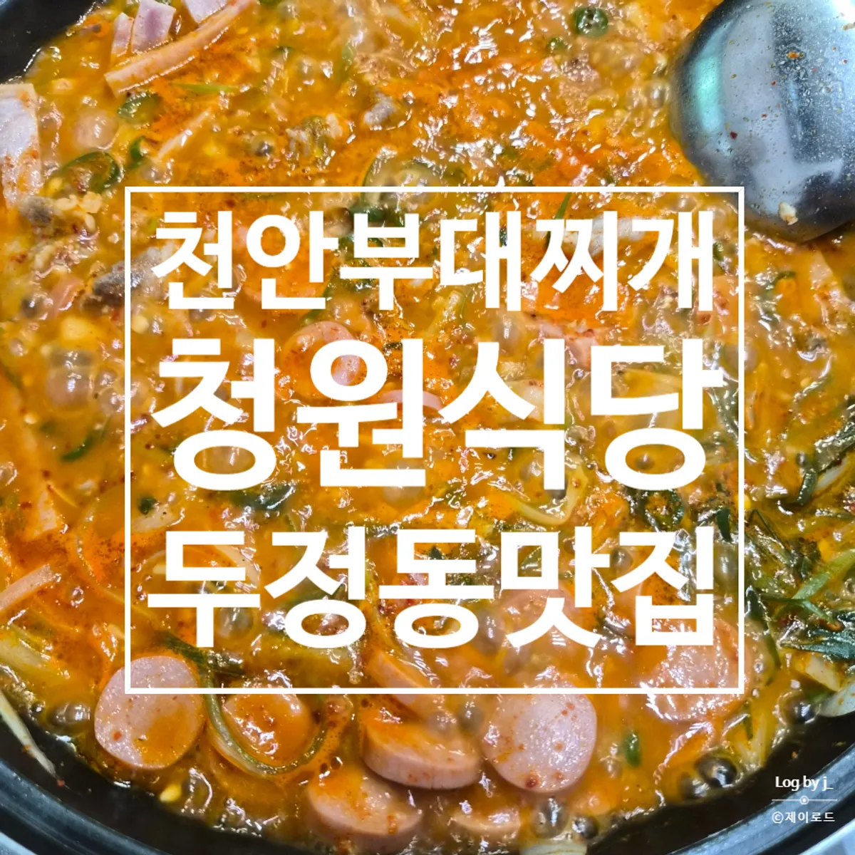 A pot of budae-jjigae at Cheongwon Restaurant Cheonan Dujeong Main Branch