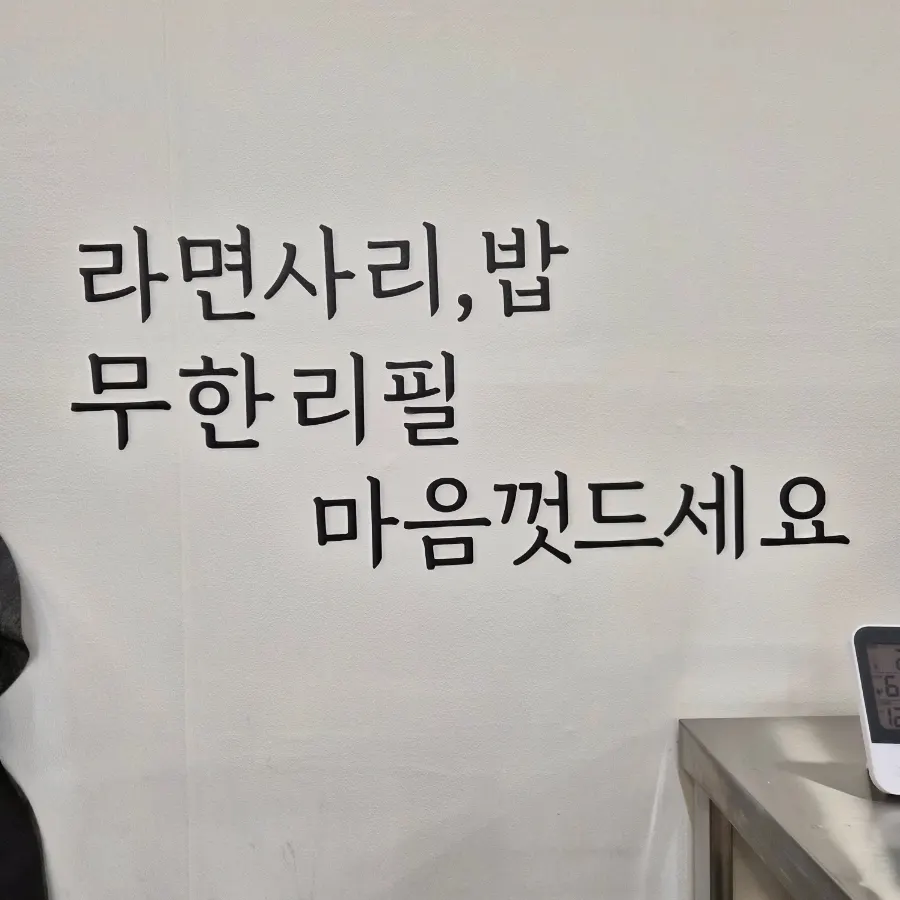 Unlimited refills of rice and ramyeon noodles served at Cheongwon