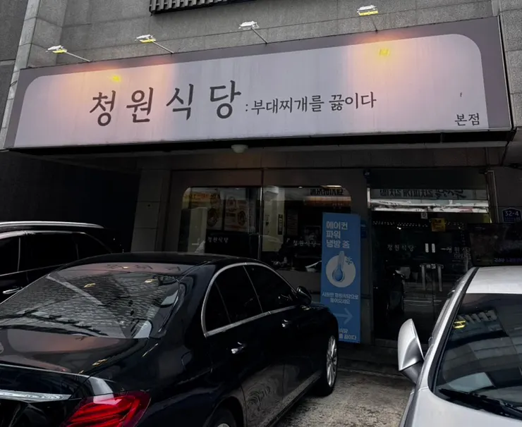 Front entrance of Cheongwon Sikdang Cheonan Dujeong main branch