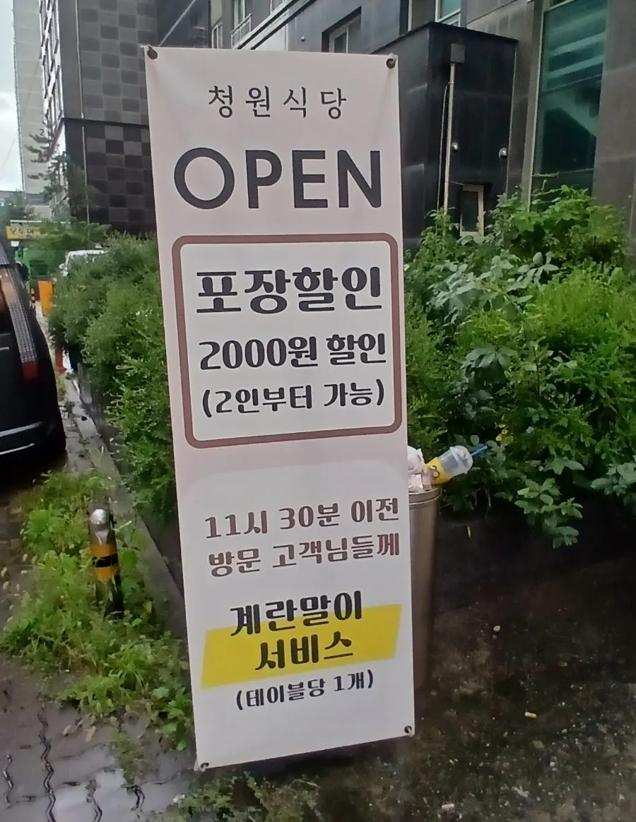Sign about Cheongwon Restaurant's takeout discount
