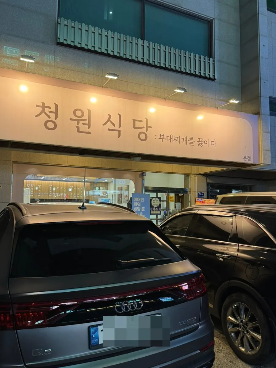 Exterior of Cheongwon Restaurant: Cooking Budae-jjigae in Dujeong-dong, Cheonan