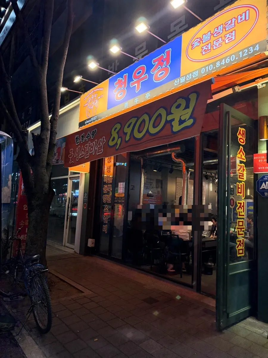 Exterior of Cheongujeong Sinwolseong Branch