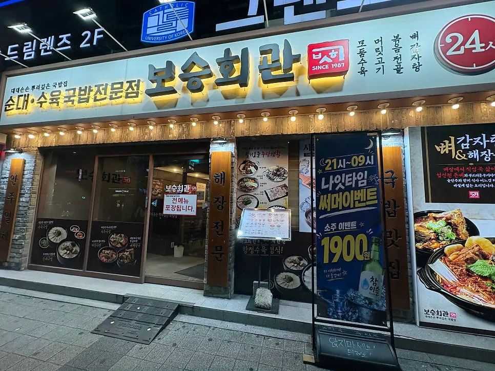 보승회관 천호역점 순대수육국밥 전문점 외관