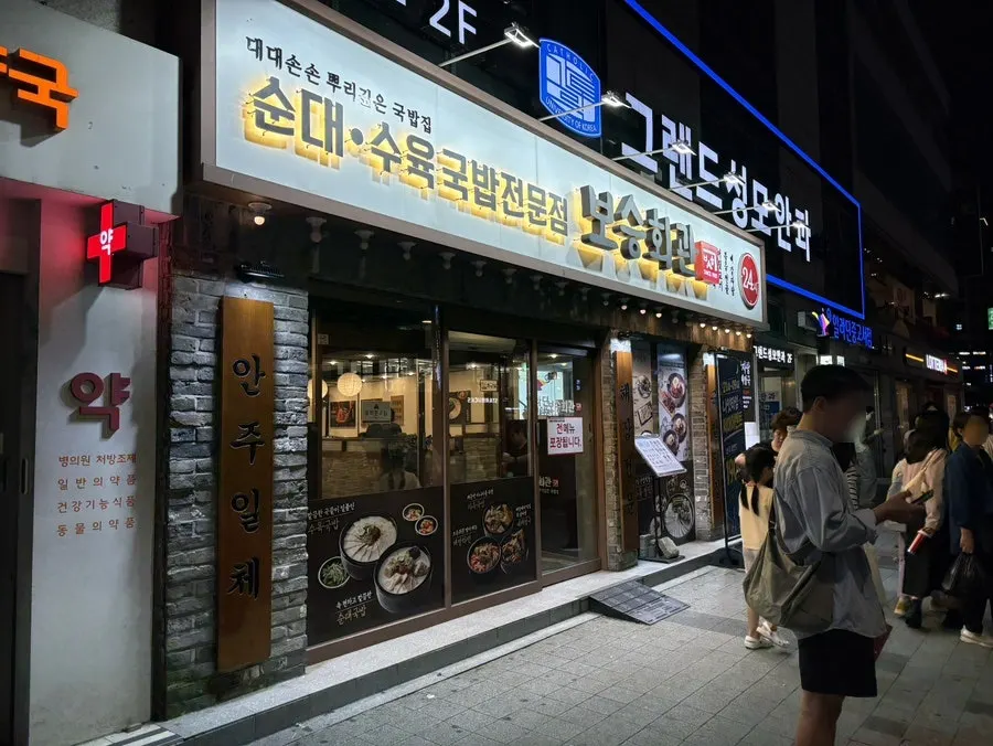 보승회관 천호역점 외관