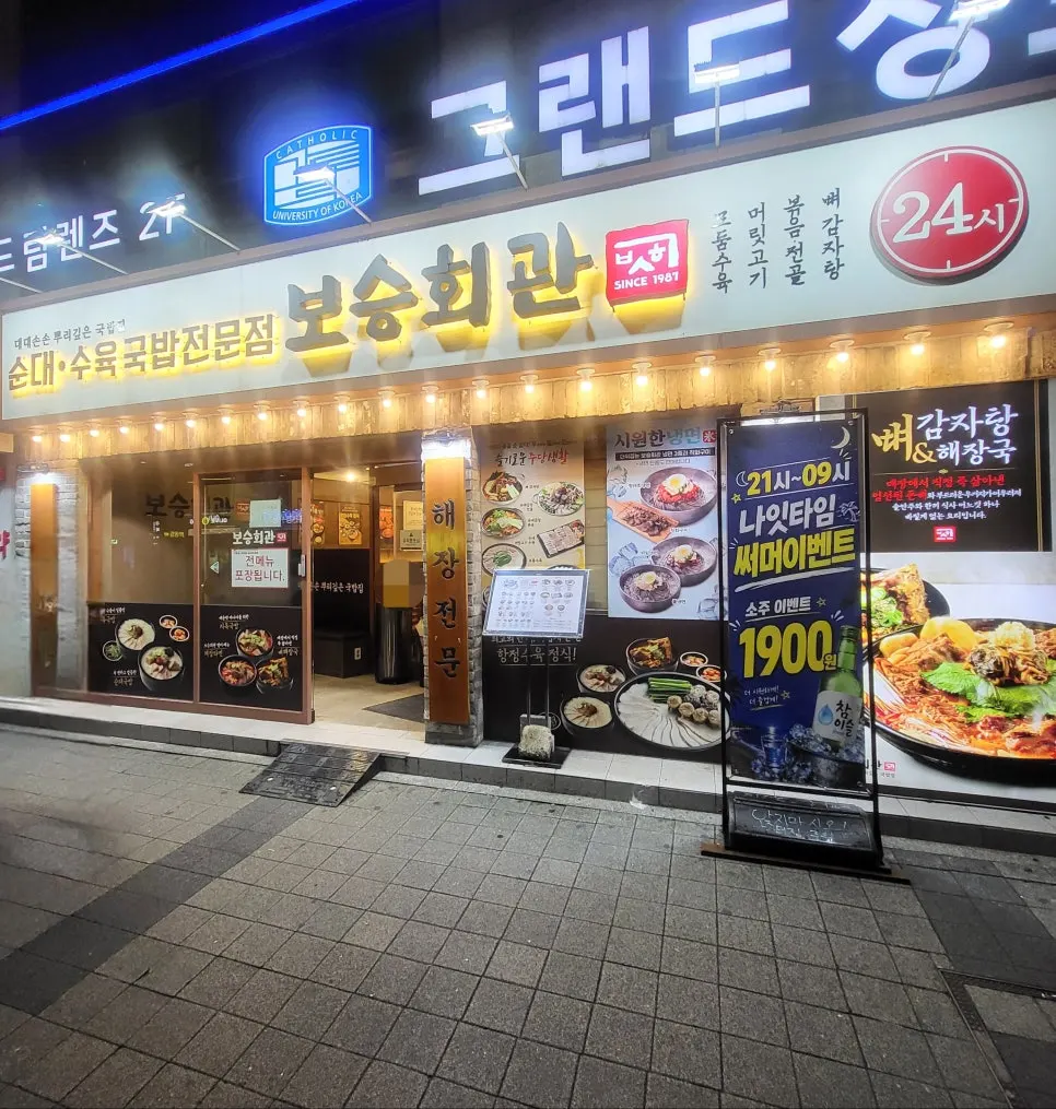 24시간 영업하는 보승회관 천호역점 외관