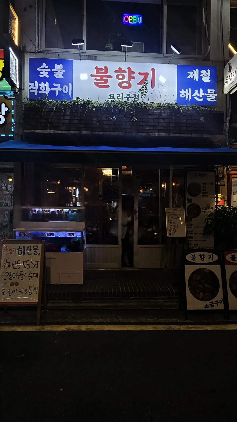 불향기 노포 감성 매장 분위기