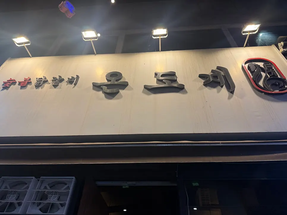 Exterior of Ondogye in Jjukkumi Alley near Cheonho Station