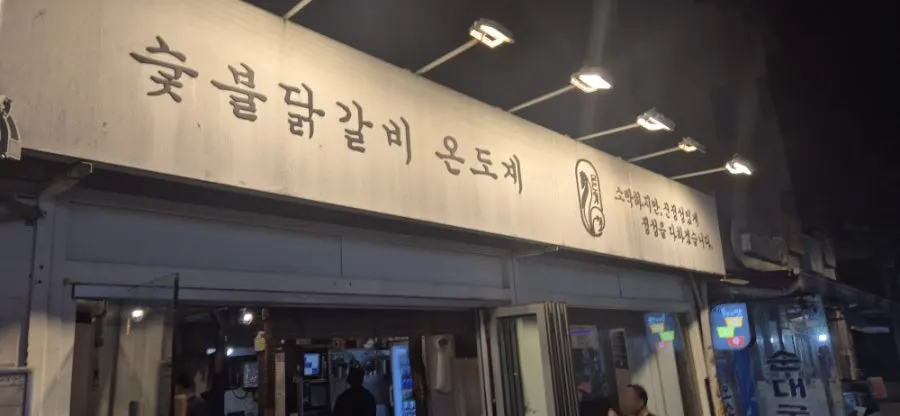 Exterior of Ondogye's Cheonho branch inside Seongnae-dong's Jjukkumi Alley