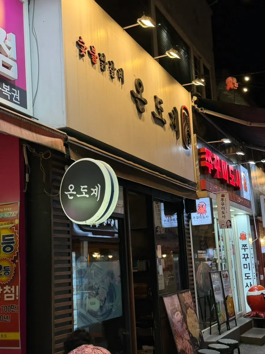 천호 쭈꾸미골목 숯불닭갈비 온도계 외관