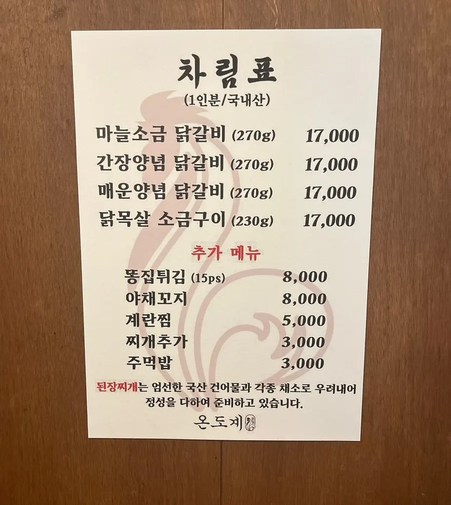 마늘소금·간장양념·매운양념 닭갈비가 적힌 온도계 메뉴판