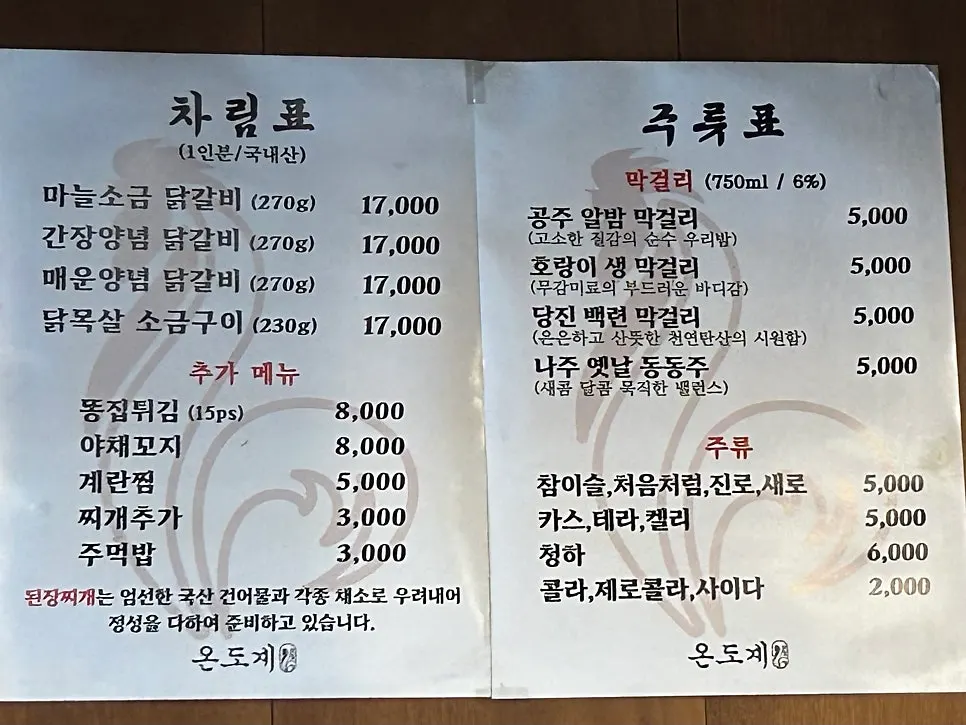 Ondogye's chicken galbi menu posted on the wall