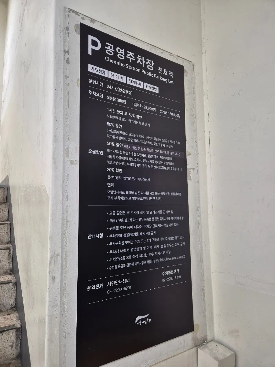 Parking rate information for the underground public parking lot at Cheonho Station