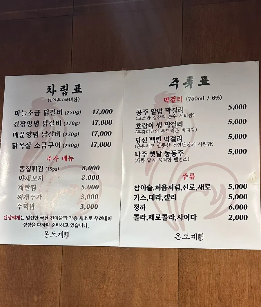 Ondogye menu including alcoholic drinks