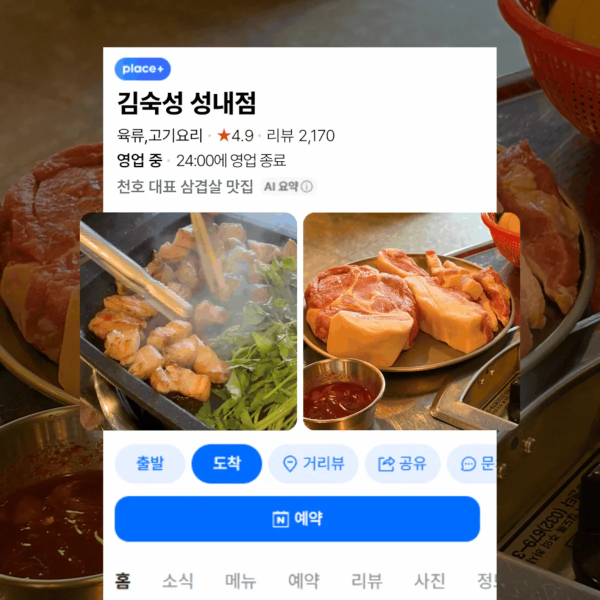 김숙성 성내점 미나리 올린 숙성 삼겹살 대표 사진